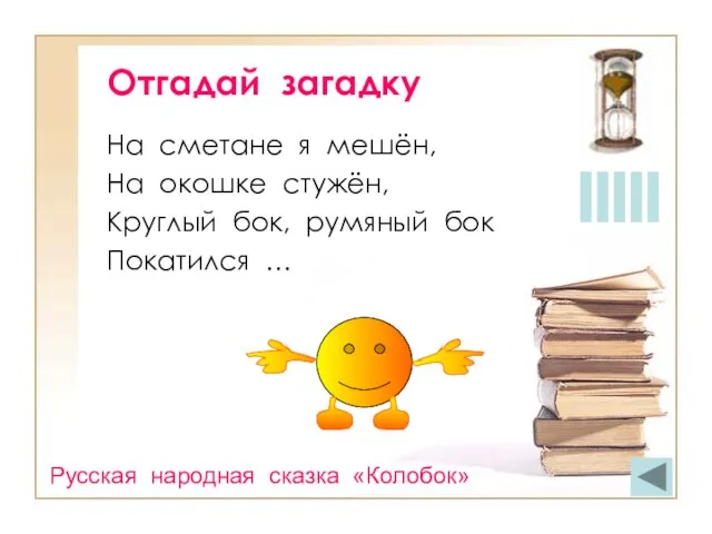 Отгадай загадку На сметане я мешён, На окошке стужён, Круглый бок, румяный