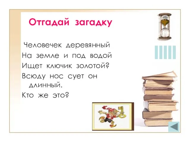 Отгадай загадку Человечек деревянный На земле и под водой Ищет ключик золотой?