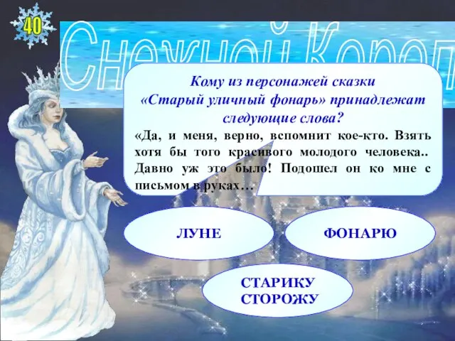 Кому из персонажей сказки «Старый уличный фонарь» принадлежат следующие слова? «Да, и