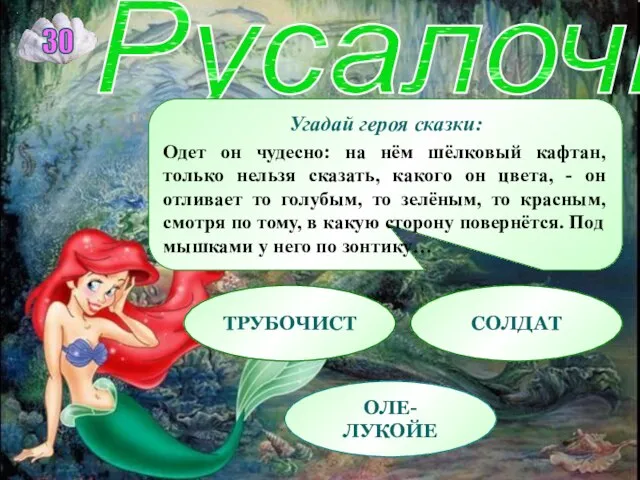 Угадай героя сказки: Одет он чудесно: на нём шёлковый кафтан, только нельзя