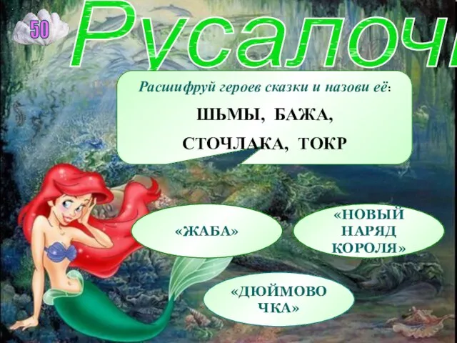 Расшифруй героев сказки и назови её: ШЬМЫ, БАЖА, СТОЧЛАКА, ТОКР Русалочки 50