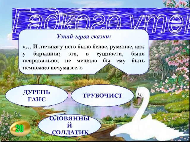 Узнай героя сказки: «… И личико у него было белое, румяное, как