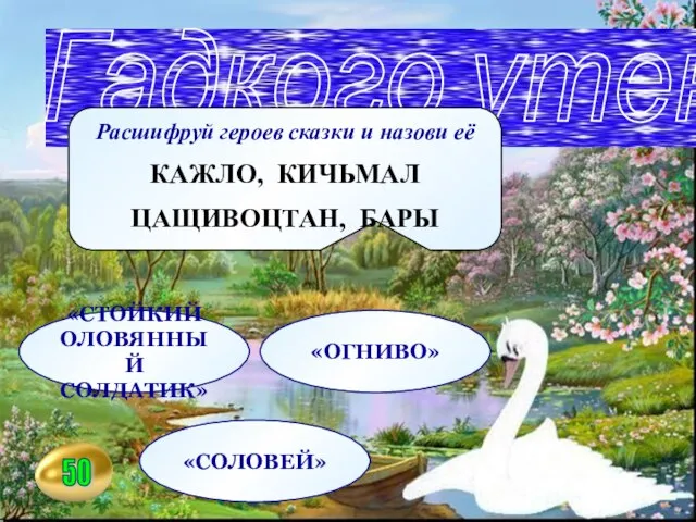 Расшифруй героев сказки и назови её КАЖЛО, КИЧЬМАЛ ЦАЩИВОЦТАН, БАРЫ Гадкого утенка