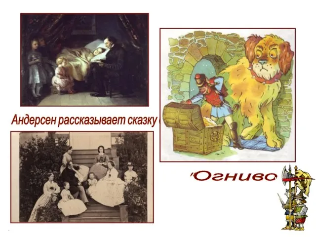 Андерсен рассказывает сказку детям "Огниво"