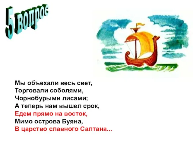 Мы объехали весь свет, Торговали соболями, Чорнобурыми лисами; А теперь нам вышел