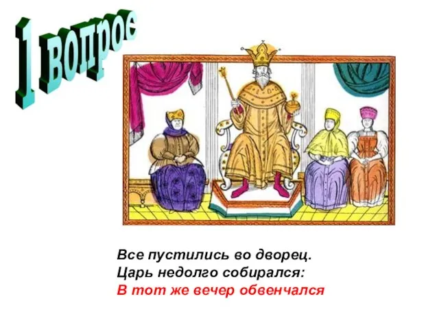 Все пустились во дворец. Царь недолго собирался: В тот же вечер обвенчался