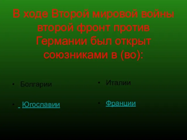 В ходе Второй мировой войны второй фронт против Германии был открыт союзниками