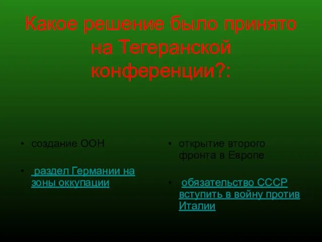 Какое решение было принято на Тегеранской конференции?: создание ООН раздел Германии на