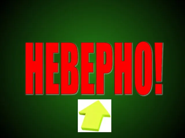 НЕВЕРНО!