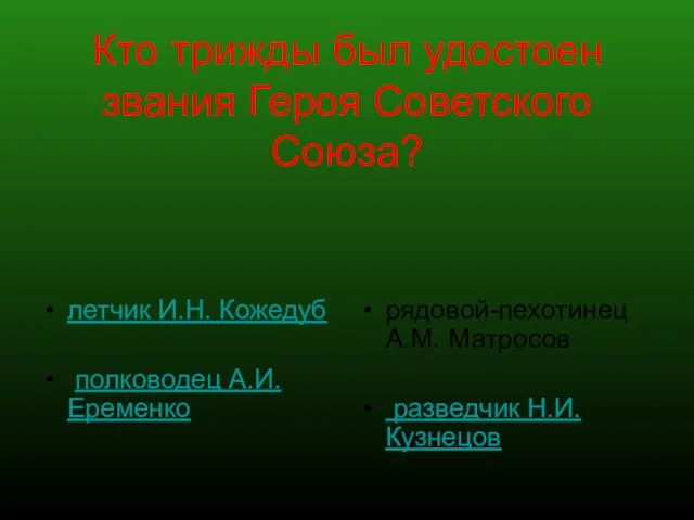 Кто трижды был удостоен звания Героя Советского Союза? летчик И.Н. Кожедуб полководец