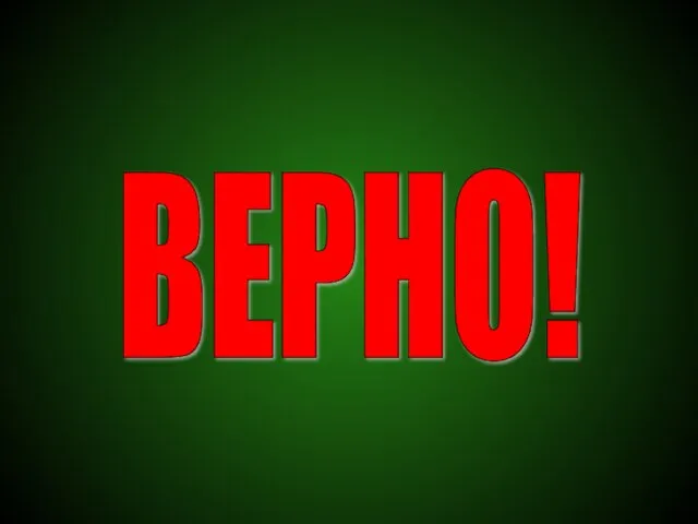 ВЕРНО!