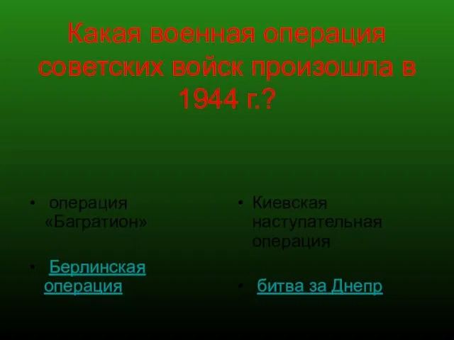 Какая военная операция советских войск произошла в 1944 г.? операция «Багратион» Берлинская