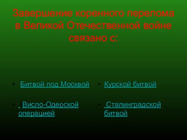 Завершение коренного перелома в Великой Отечественной войне связано с: Битвой под Москвой