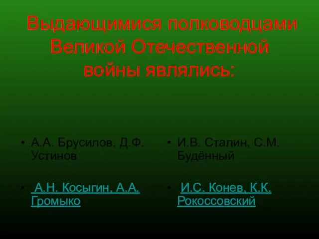 Выдающимися полководцами Великой Отечественной войны являлись: А.А. Брусилов, Д.Ф. Устинов А.Н. Косыгин,