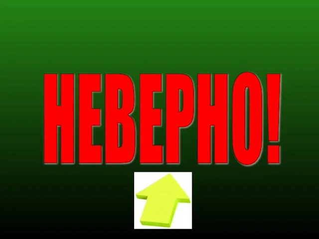 НЕВЕРНО!