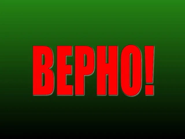 ВЕРНО!