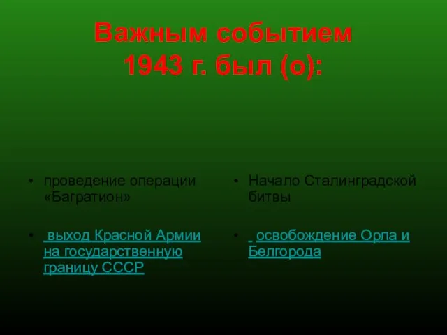 Важным событием 1943 г. был (о): проведение операции «Багратион» выход Красной Армии