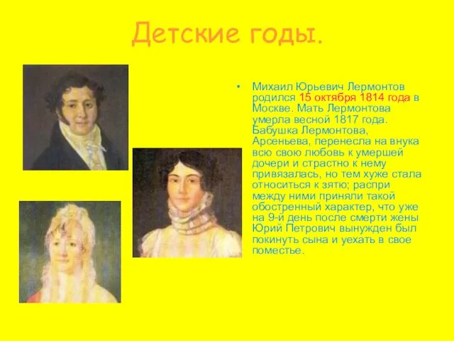 Детские годы. Михаил Юрьевич Лермонтов родился 15 октября 1814 года в Москве.
