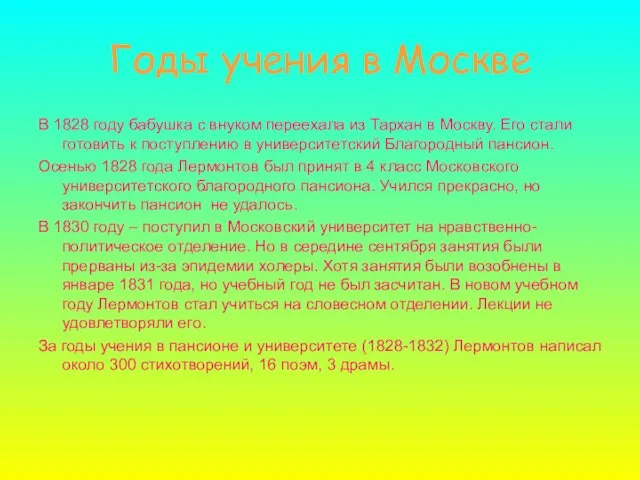 Годы учения в Москве В 1828 году бабушка с внуком переехала из