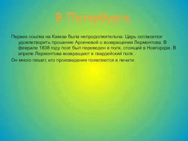 В Петербурге. Первая ссылка на Кавказ была непродолжительна. Царь согласился удовлетворить прошение