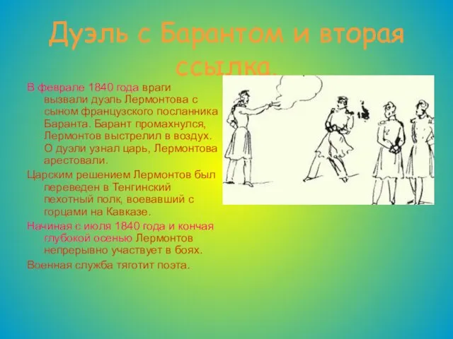 Дуэль с Барантом и вторая ссылка. В феврале 1840 года враги вызвали