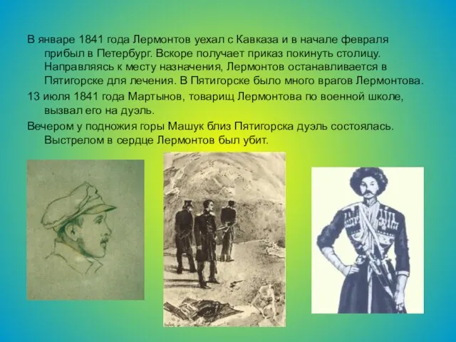 В январе 1841 года Лермонтов уехал с Кавказа и в начале февраля