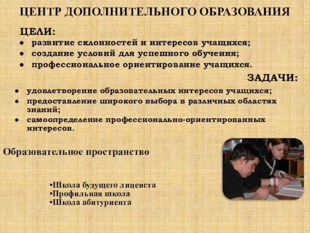 ЦЕЛИ: развитие склонностей и интересов учащихся; создание условий для успешного обучения; профессиональное