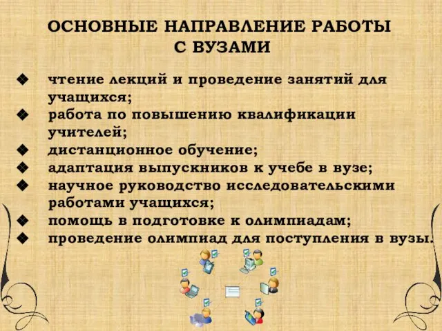 ОСНОВНЫЕ НАПРАВЛЕНИЕ РАБОТЫ С ВУЗАМИ чтение лекций и проведение занятий для учащихся;