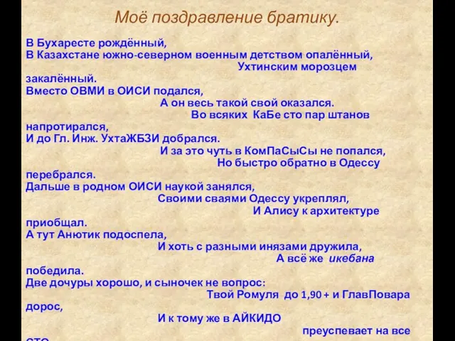 Моё поздравление братику. В Бухаресте рождённый, В Казахстане южно-северном военным детством опалённый,