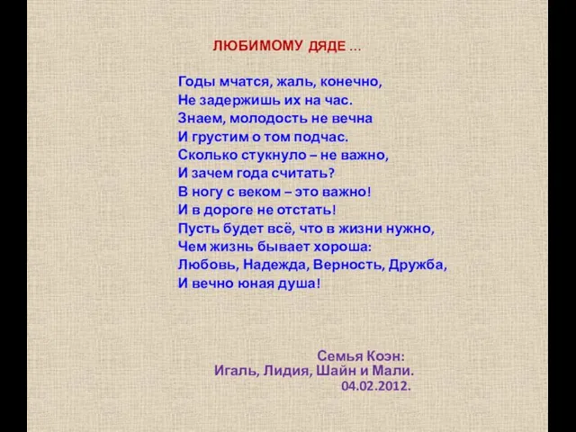 ЛЮБИМОМУ ДЯДЕ … Годы мчатся, жаль, конечно, Не задержишь их на час.