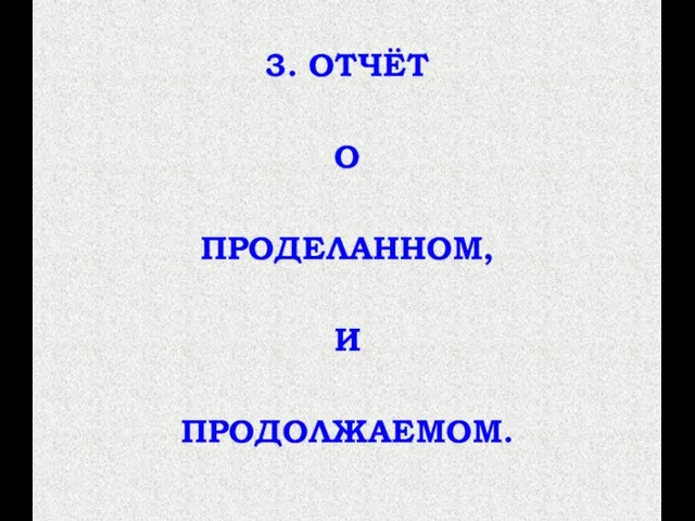 3. ОТЧЁТ О ПРОДЕЛАННОМ, И ПРОДОЛЖАЕМОМ.