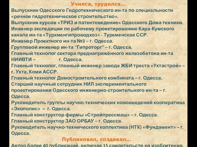 Учился, трудился... Выпускник Одесского Гидротехнического ин-та по специальности «речное гидротехническое строительство». Выпускник