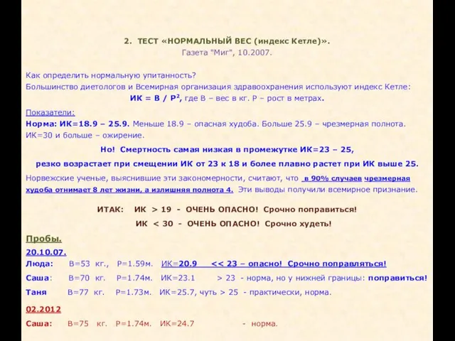 2. ТЕСТ «НОРМАЛЬНЫЙ ВЕС (индекс Кетле)». Газета "Миг", 10.2007. Как определить нормальную