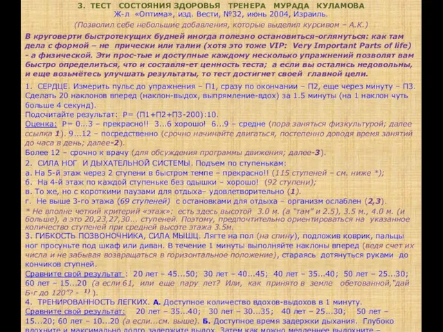 3. ТЕСТ СОСТОЯНИЯ ЗДОРОВЬЯ ТРЕНЕРА МУРАДА КУЛАМОВА Ж-л «Оптима», изд. Вести, №32,