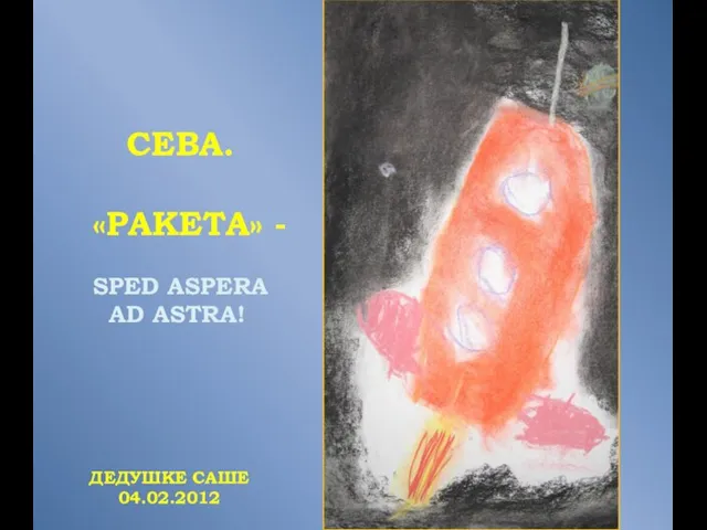 СЕВА. «РАКЕТА» - SPED ASPERA AD ASTRA! ДЕДУШКЕ САШЕ 04.02.2012