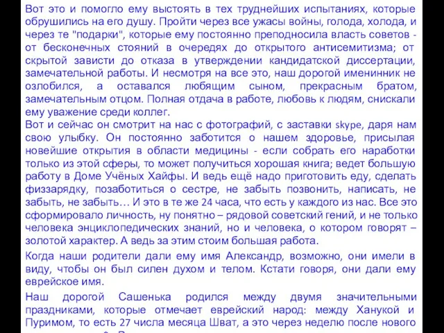 Вот это и помогло ему выстоять в тех труднейших испытаниях, которые обрушились