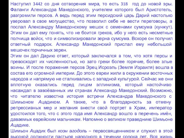 Наступил 3442 со дня сотворения мира, то есть 318 год до новой