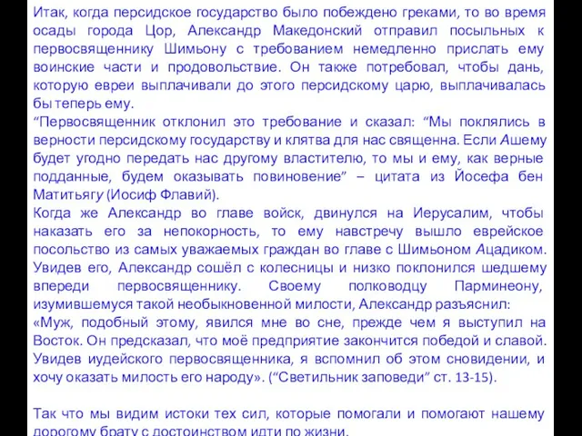 Итак, когда персидское государство было побеждено греками, то во время осады города