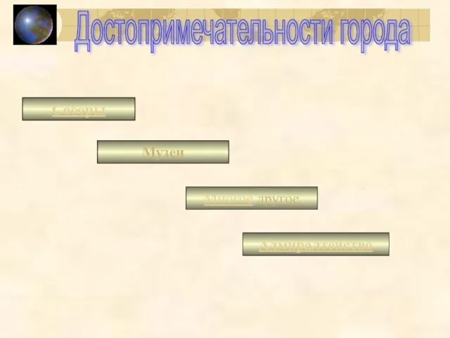 Достопримечательности города Соборы Многое другое Музеи Адмиралтейство