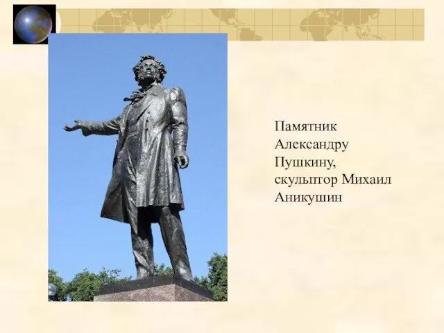 Памятник Александру Пушкину, скульптор Михаил Аникушин