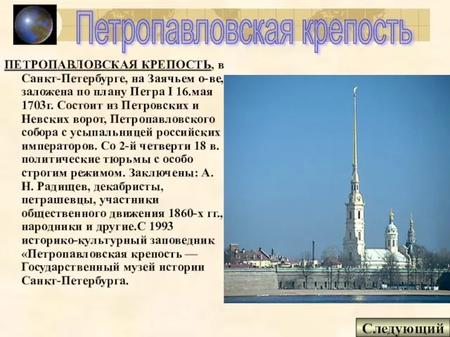 Петропавловская крепость ПЕТРОПАВЛОВСКАЯ КРЕПОСТЬ, в Санкт-Петербурге, на Заячьем о-ве, заложена по плану