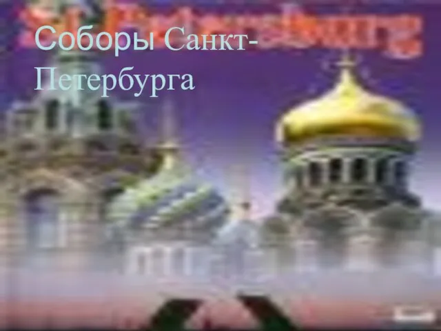 Над презентацией работали: Соборы Санкт-Петербурга Соборы Санкт- Петербурга