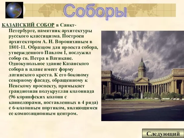 КАЗАНСКИЙ СОБОР в Санкт-Петербурге, памятник архитектуры русского классицизма. Построен архитектором А. Н.