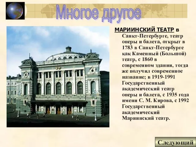 Многое другое МАРИИНСКИЙ ТЕАТР в Санкт-Петербурге, театр оперы и балета, открыт в
