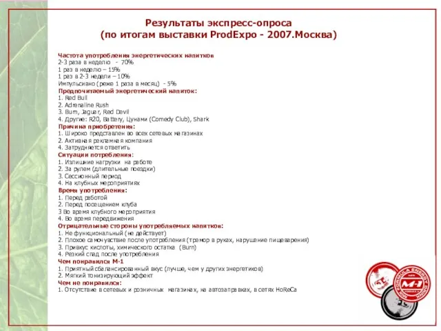 Результаты экспресс-опроса (по итогам выставки ProdExpo - 2007.Москва) Частота употребления энергетических напитков