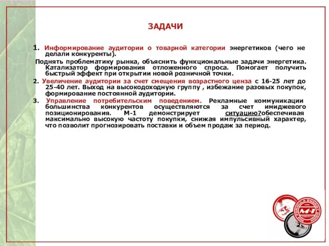 ЗАДАЧИ 1. Информирование аудитории о товарной категории энергетиков (чего не делали конкуренты).