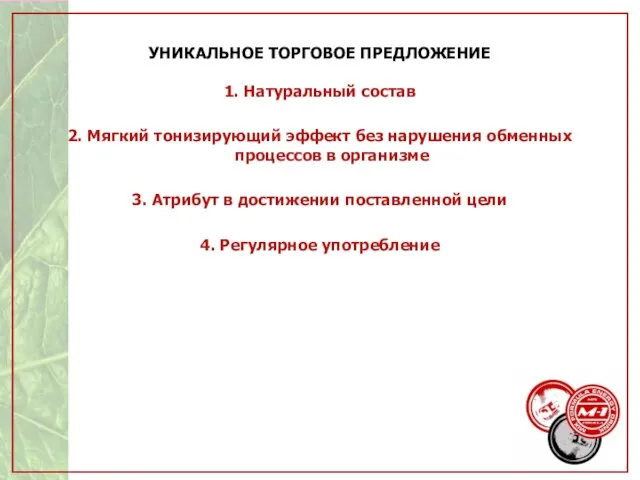 УНИКАЛЬНОЕ ТОРГОВОЕ ПРЕДЛОЖЕНИЕ 1. Натуральный состав 2. Мягкий тонизирующий эффект без нарушения