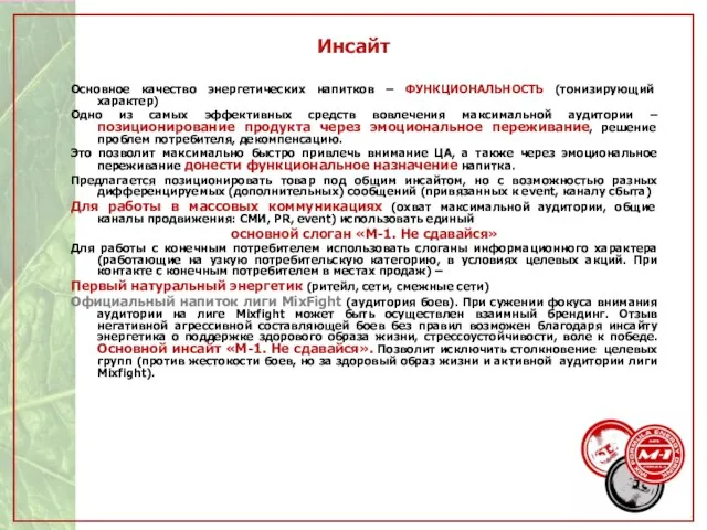 Инсайт Основное качество энергетических напитков – ФУНКЦИОНАЛЬНОСТЬ (тонизирующий характер) Одно из самых