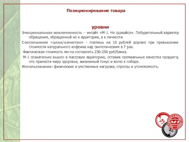 Позиционирование товара уровни Эмоциональная вовлеченность – инсайт «М-1. Не сдавайся». Побудительный характер