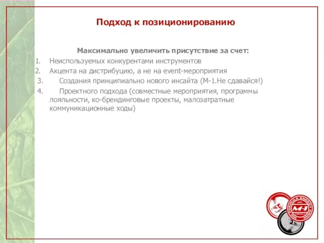 Подход к позиционированию Максимально увеличить присутствие за счет: Неиспользуемых конкурентами инструментов Акцента